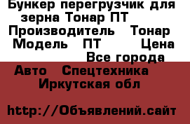 Бункер-перегрузчик для зерна Тонар ПТ1-050 › Производитель ­ Тонар › Модель ­ ПТ1-050 › Цена ­ 5 040 000 - Все города Авто » Спецтехника   . Иркутская обл.